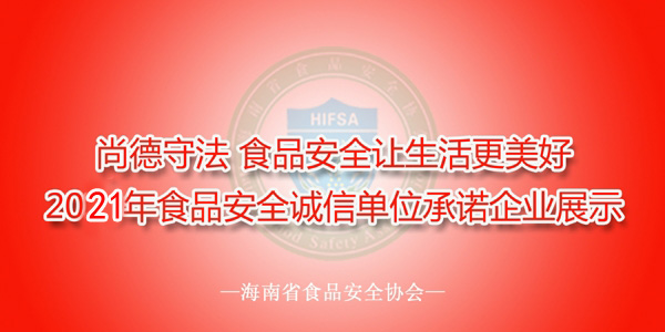 2021年海南省食品安全诚信单位承诺宣传公示