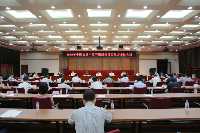 中国农民丰收节组织指导委员会全体会议在京召开