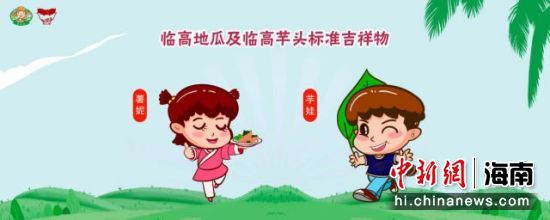 临高地瓜及芋头标准吉祥物。主办方供图