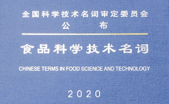 《食品科学技术名词》正式出版