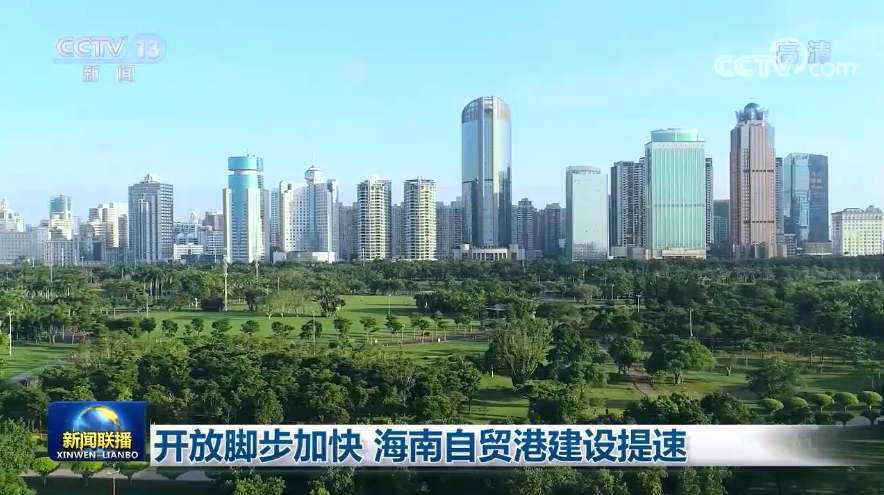 央视《新闻联播》关注海南自贸港建设
