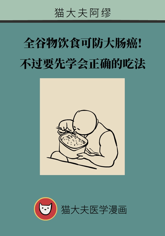 全谷物饮食可防大肠癌!不过要先学会正确的吃法