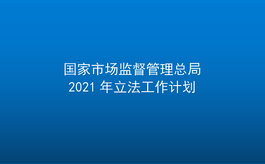 国家市场监督管理总局2021年立法工作计划
