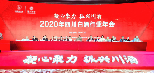 2020年四川白酒行业年会举行