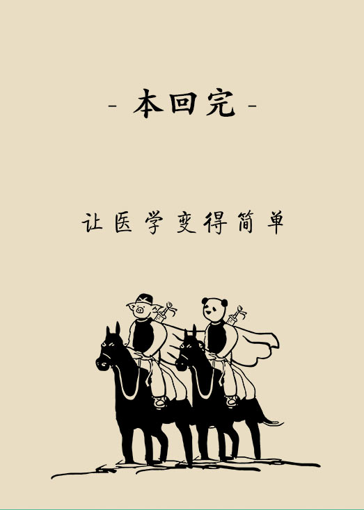 “熊猫医生医学漫画”供稿