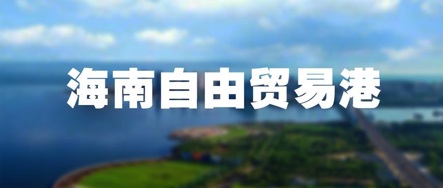 中华人民共和国海南自由贸易港法