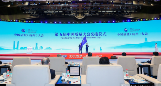 定了！第五届中国质量大会，成都见！