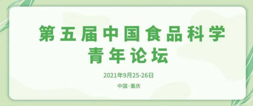 坚持“四个面向” 夯实技术强国之路  第五届中国食品科学青年论坛重庆召开