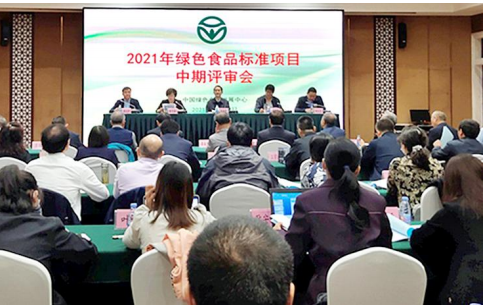中国绿色食品发展中心召开   2021年绿色食品标准项目中期评审会