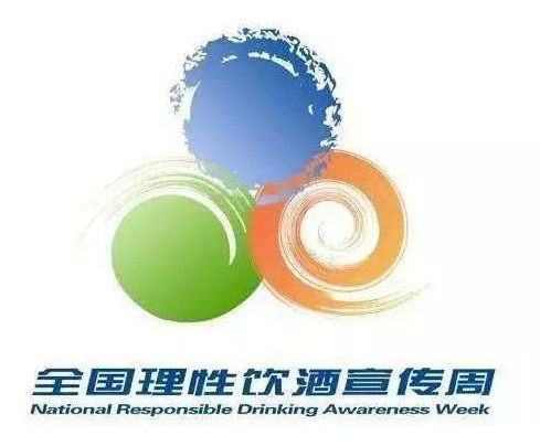 二〇二一全国理性饮酒宣传周将于十二月举行