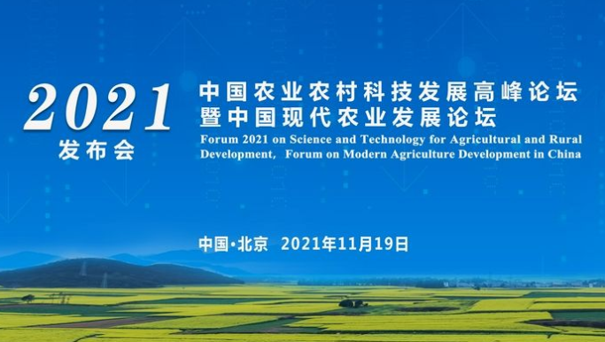 2021中国农业农村科技发展高峰论坛暨中国现代农业发展论坛发布会在京举行