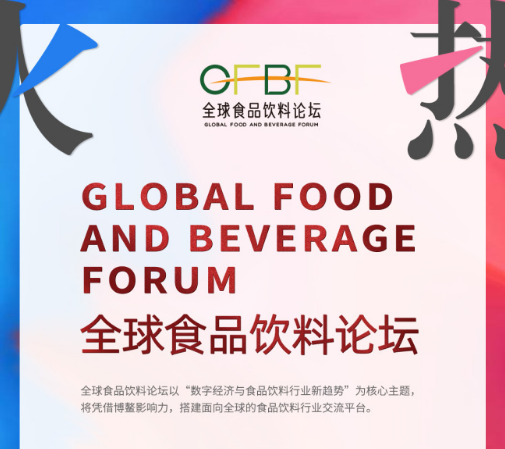 全球食品饮料论坛：食品饮料企业项目融资路演助发展
