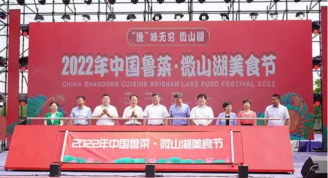 打造餐饮品牌 实施文旅战略 中国鲁菜·微山湖美食节举行