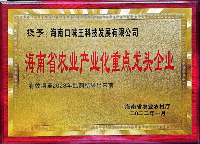 口味王喜获“海南省农业产业化重点龙头企业”荣誉称号