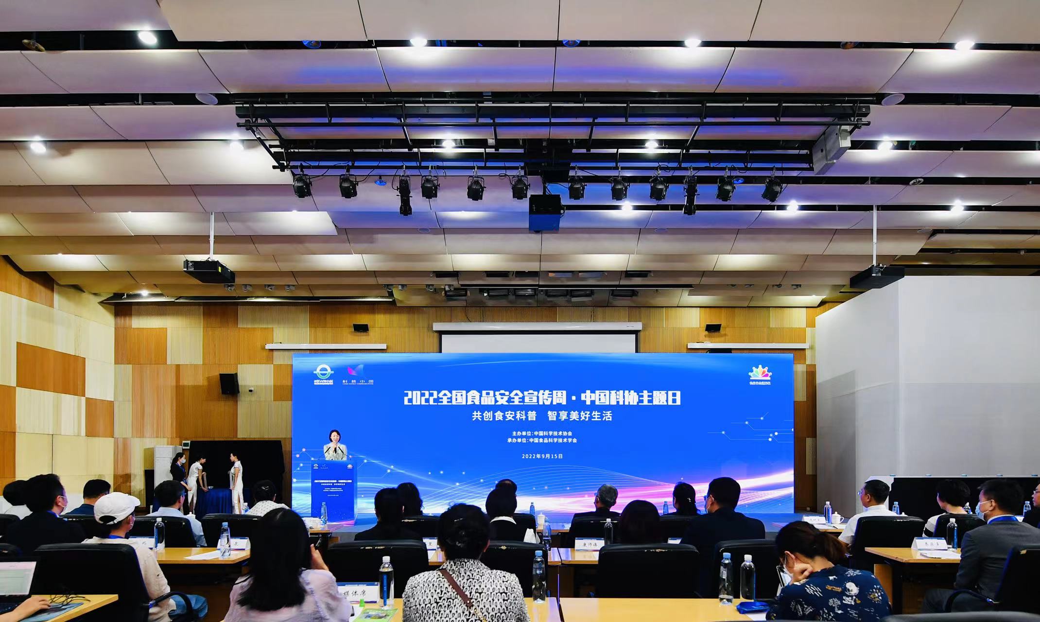 2022年食品安全宣传周|“中国科协主题日”活动在京举办