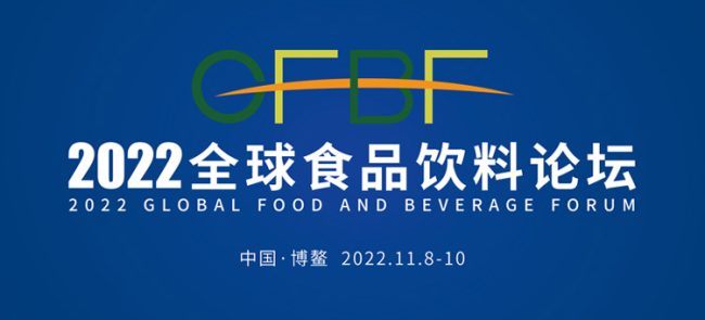2022全球食品饮料论坛流程