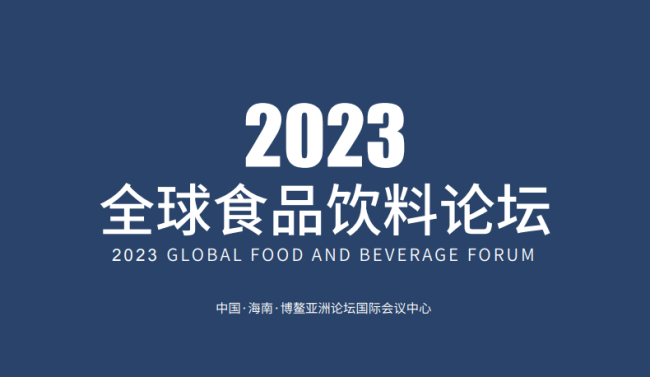 2023全球食品饮料论坛将于明年上半年在博鳌举办 时间4天 招商招展工作正式启动