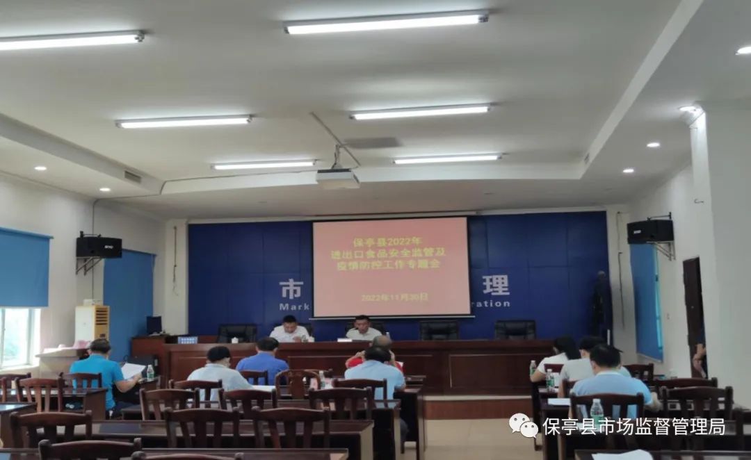 保亭县召开2022年进出口食品安全监管及疫情防控工作会议