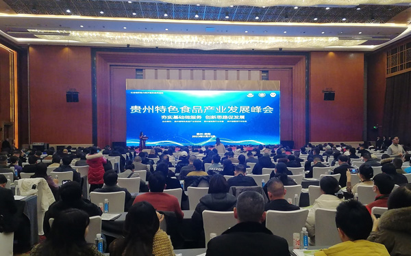 贵州特色食品产业发展峰会召开