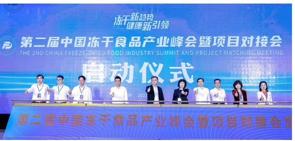 第二届中国冻干食品产业峰会暨项目对接会福建漳州举办 冻干食品：做强技术 做优品牌 做大产业