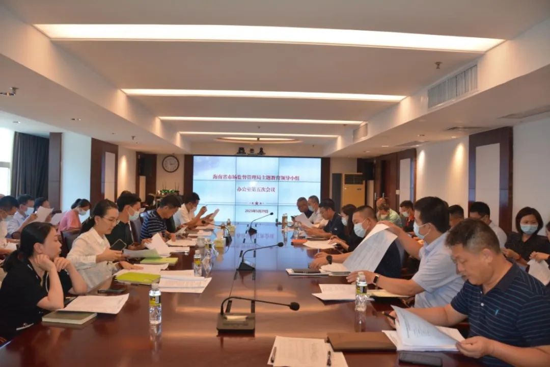 海南省市场监督管理局召开主题教育领导小组办公室第五次工作调度会