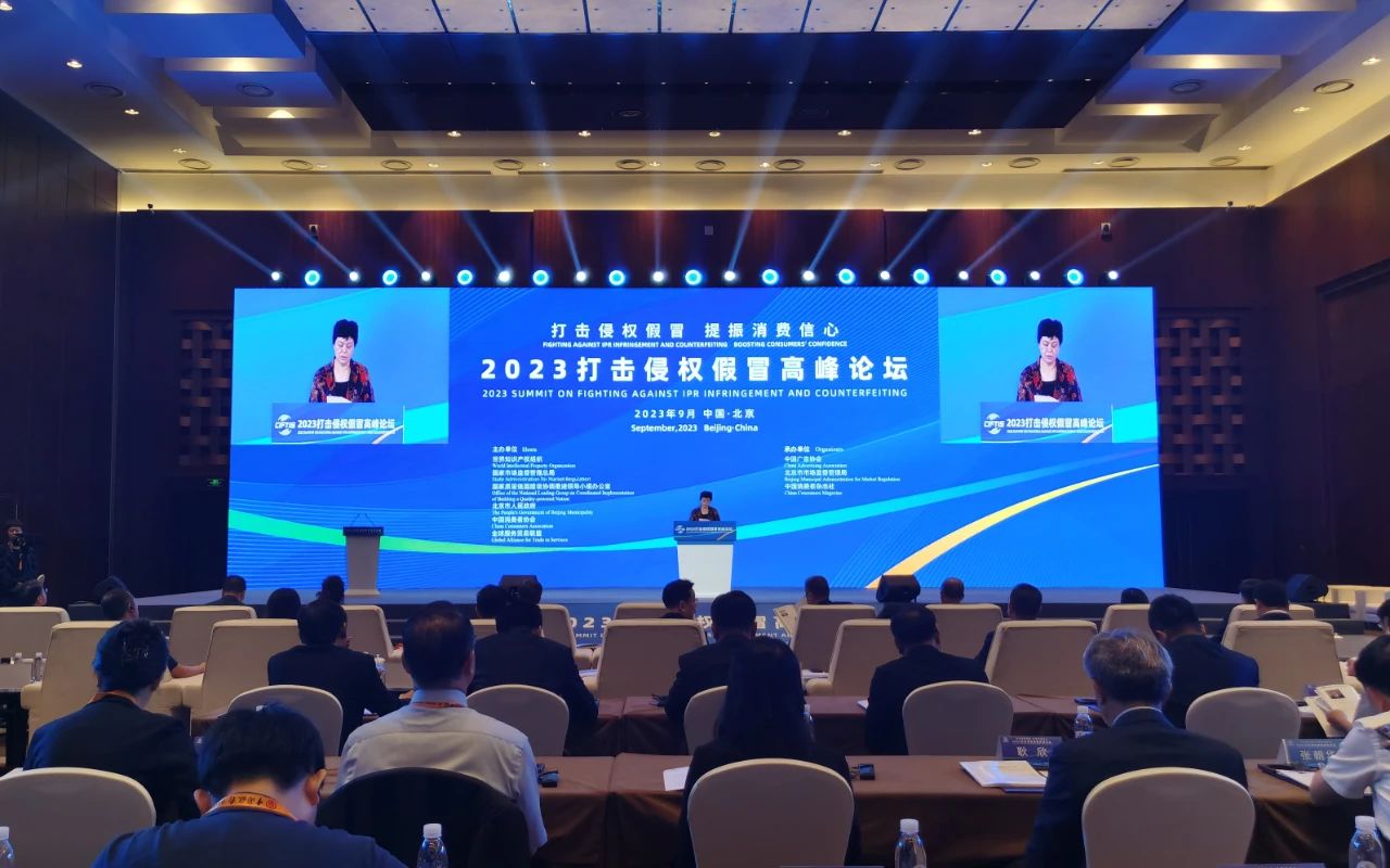 2023年中国国际服务贸易交易会打击侵权假冒高峰论坛举办