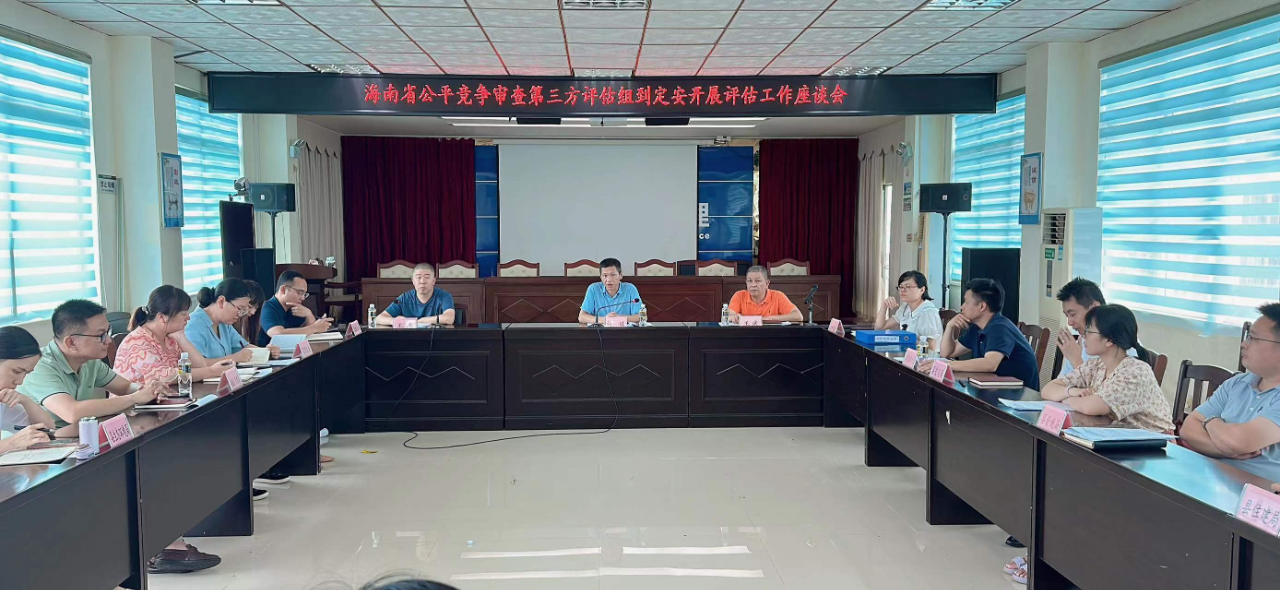 定安县召开省公平竞争审查第三方评估座谈会