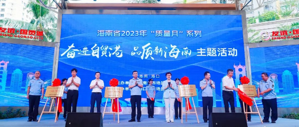 海南省2023年“质量月”系列之“奋进自贸港 品质新海南”主题活动在海口举办
