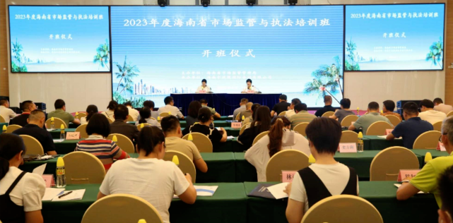 海南省市场监督管理局举办2023年度市场监管与执法培训班