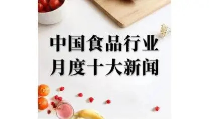 中国食品行业 月度十大新闻 （2024年1月）
