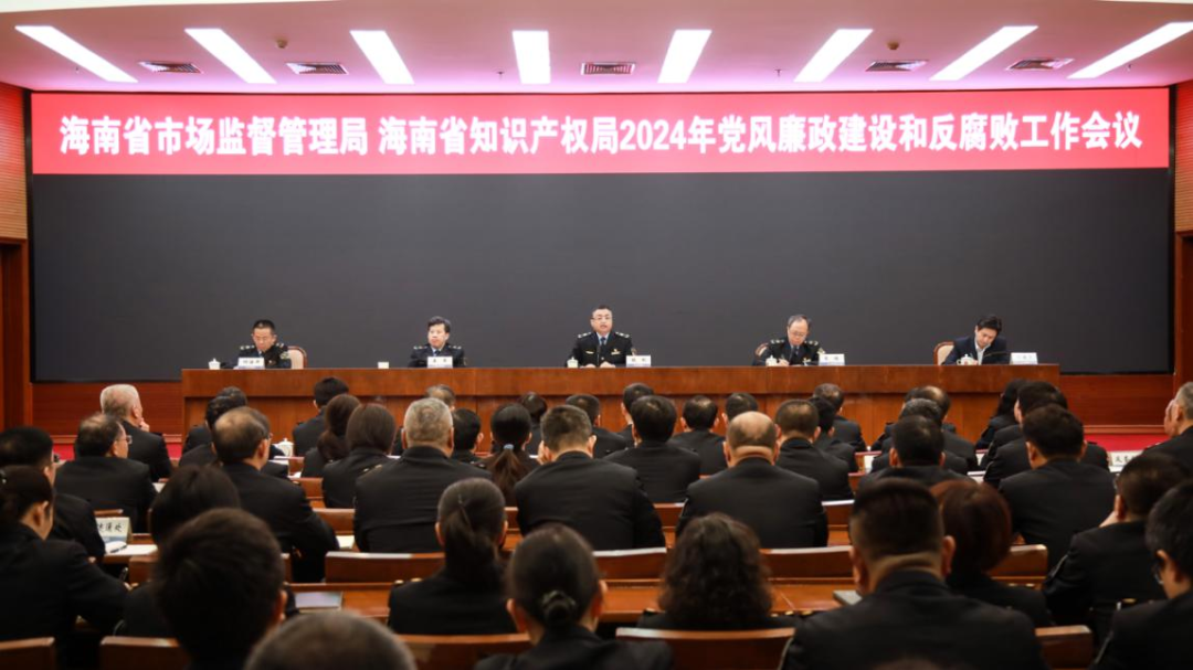 海南省市场监督管理局、省知识产权局召开2024年党风廉政建设和反腐败工作会议