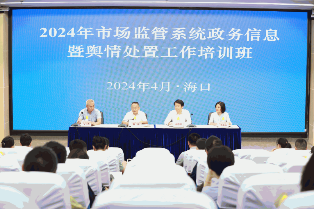 海南省市场监管局成功举办政务信息与舆情处置工作培训班