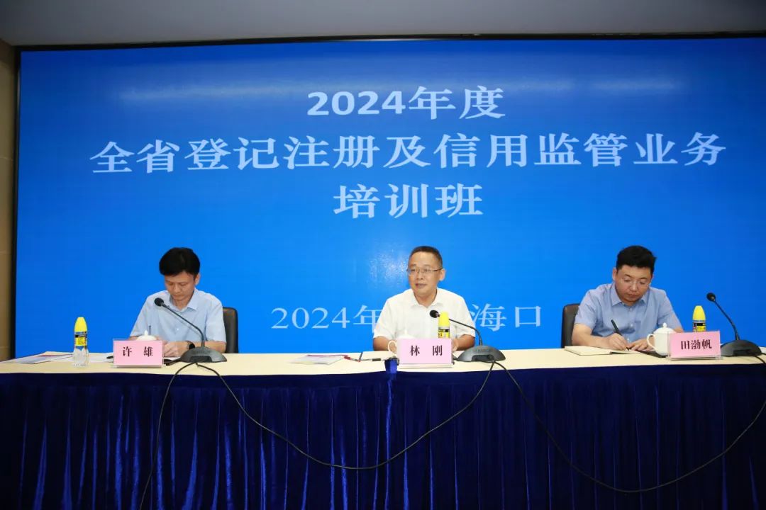 海南省市场监管局圆满举办2024年度全省登记注册与信用监管业务培训班