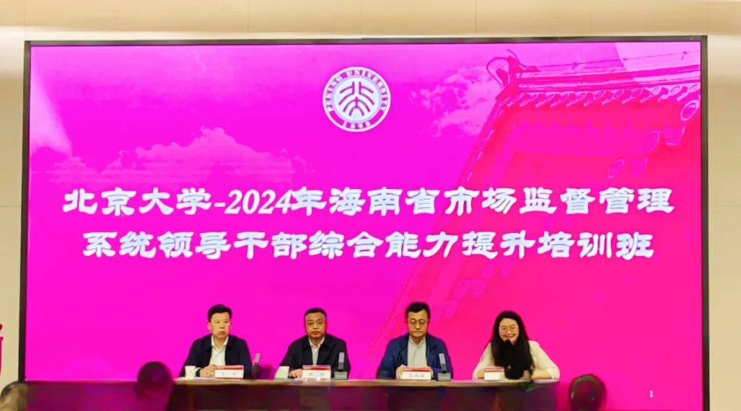 2024年海南省市场监管系统领导干部综合能力提升培训班在北京大学开班