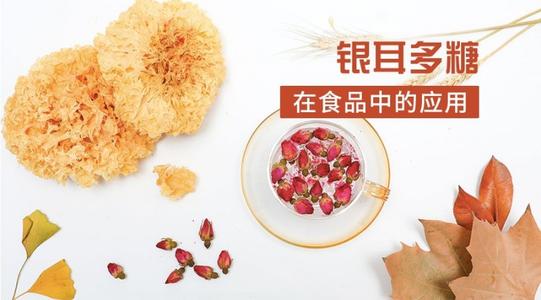 银耳多糖在食品中应用广泛