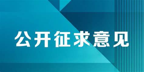 公开征求氧化亚氮等7种食品添加剂新品种意见