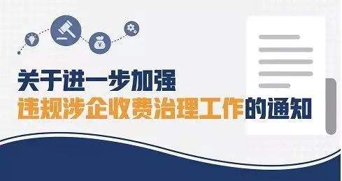 市场监管总局关于坚决整治涉企违规收费切实减轻企业负担的通知