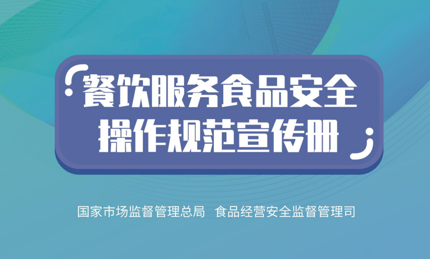 市场监管总局印发《餐饮服务食品安全操作规范宣传册》