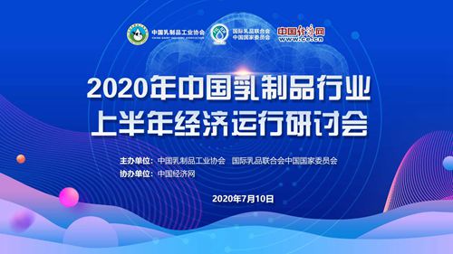 乳制品行业2020年上半年经济运行线上会议召开