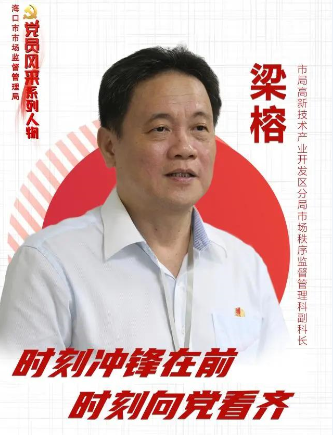 党员风采| 梁榕：时刻冲锋在前 时刻向党看齐