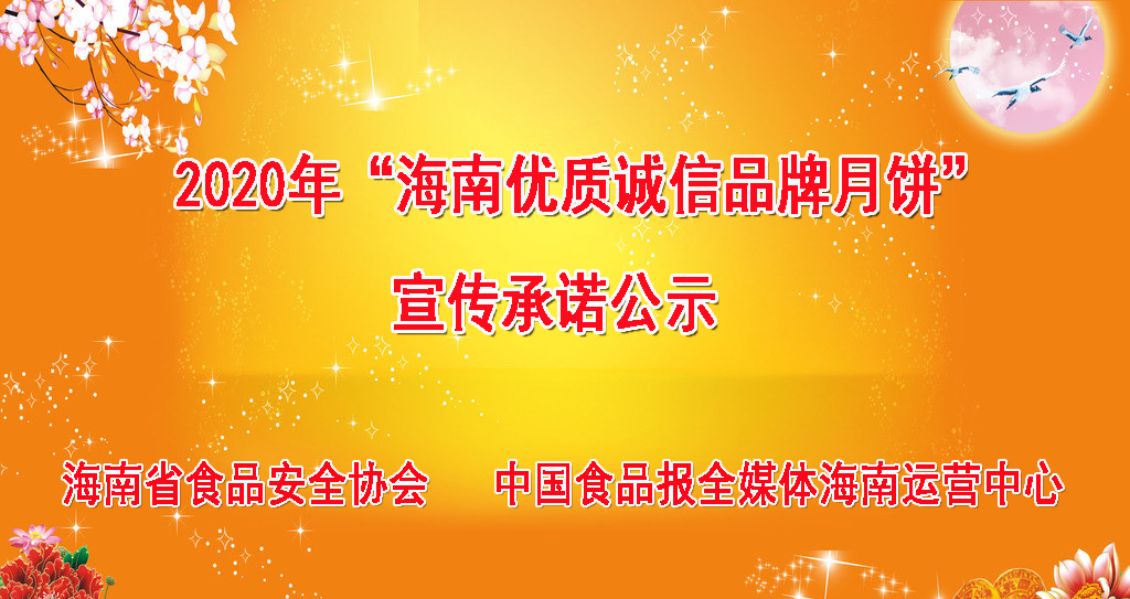 2020年海南优质诚信品牌月饼企业承诺公示