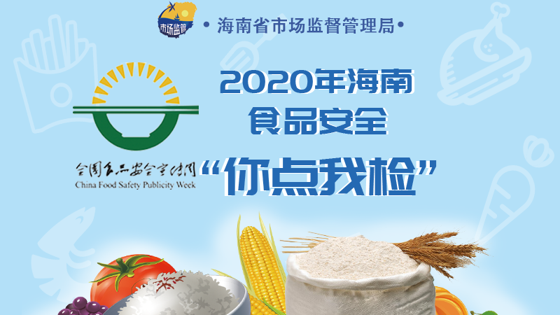 海南食品安全“你点我检”活动开始啦！快来投票吧！