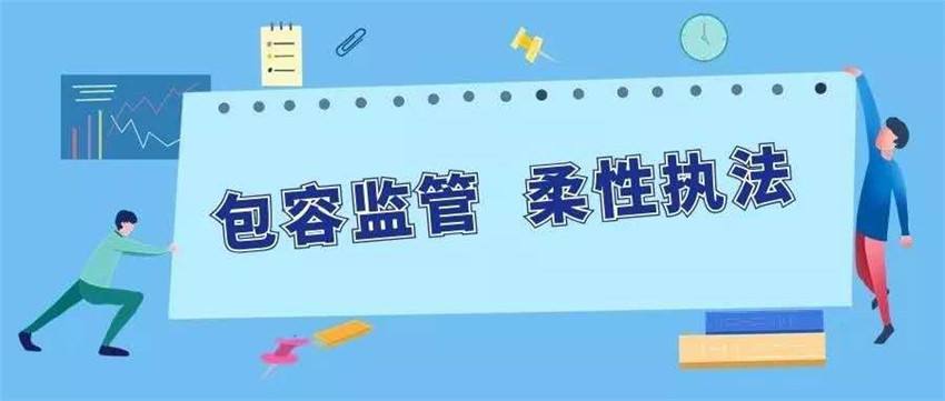 海南推行包容审慎监管：对38种轻微违法行为不予处罚