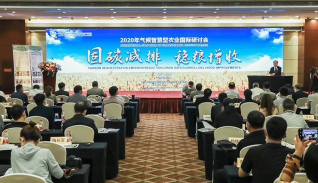 2020年气候智慧型农业国际研讨会在京召开