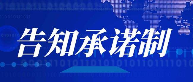 国务院办公厅关于全面推行证明事项和涉企经营许可事项告知承诺制的指导意见