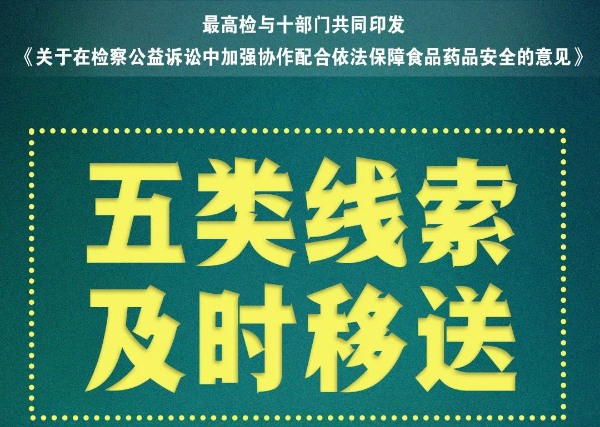 关于在检察公益诉讼中加强协作配合依法保障食品药品安全的意见