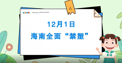 海南“禁塑令”12月1日起正式实施