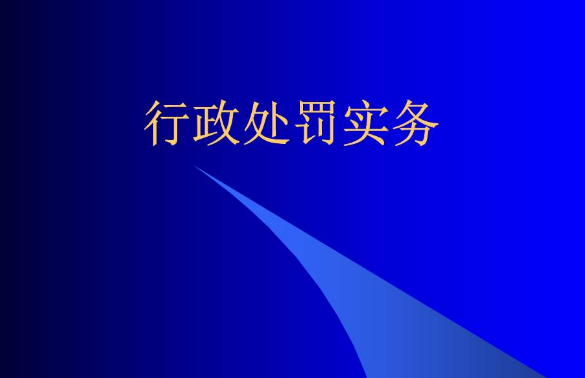 市场监管总局公布行政处罚、行政强制流程图