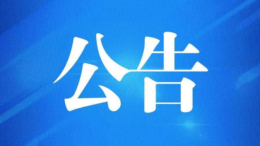 海口市市场监督管理局关于不再实行商事主体滚动年报模式的公告