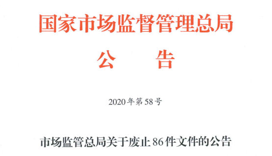 市场监管总局关于废止86件文件的公告